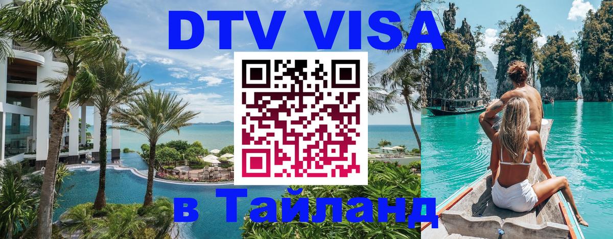 DTV (ДТВ) visa Таиланд Шахты 