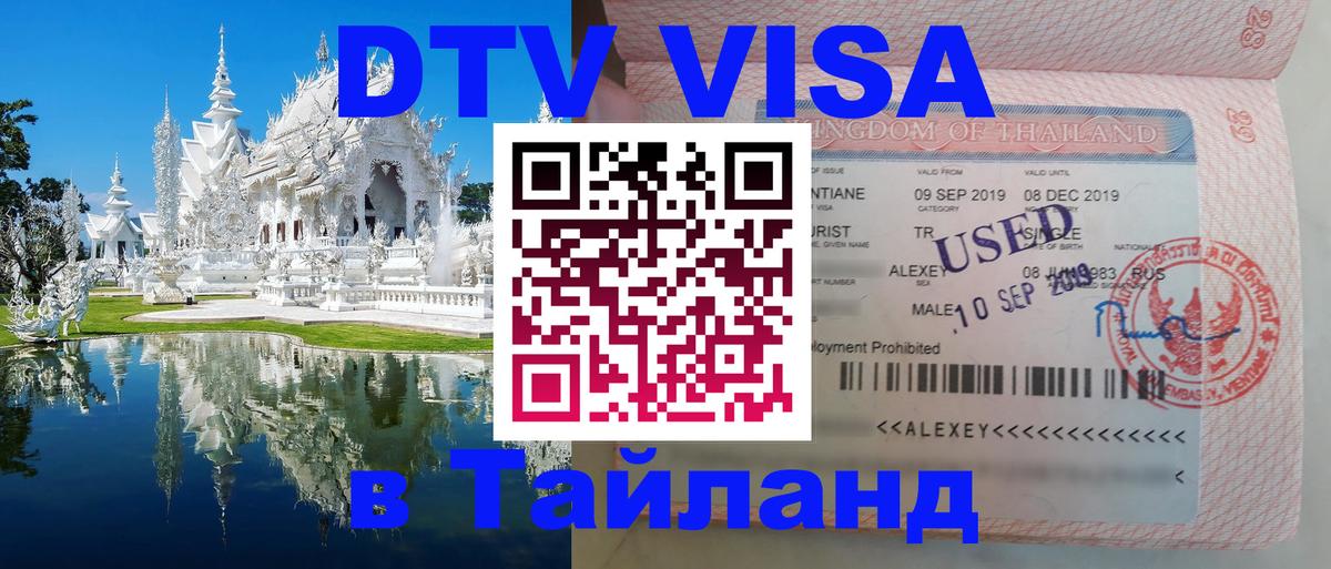 Долгосрочная виза DTV в Тайланд 